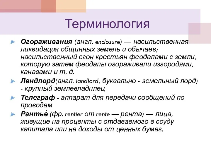 Терминология Огораживания (англ. enclosure) — насильственная ликвидация общинных земель и