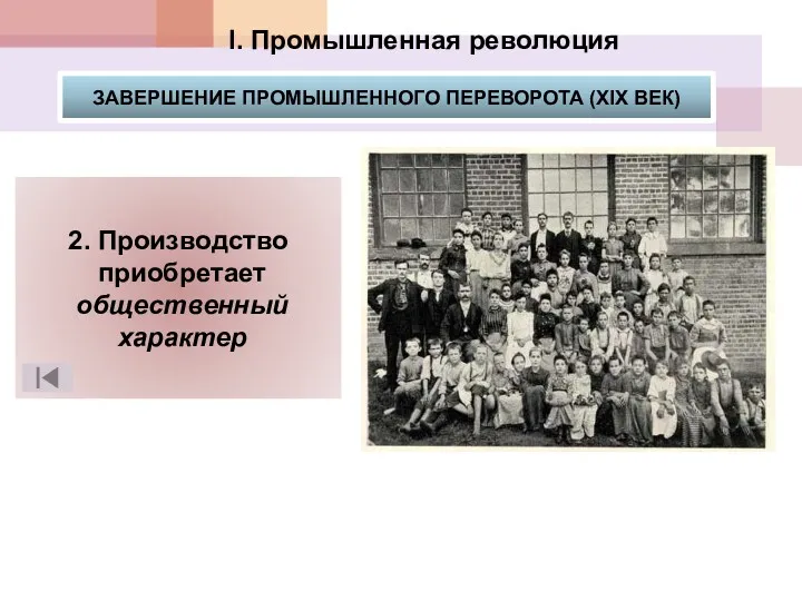 I. Промышленная революция 2. Производство приобретает общественный характер ЗАВЕРШЕНИЕ ПРОМЫШЛЕННОГО ПЕРЕВОРОТА (XIX ВЕК)