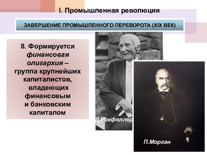 Д.Рокфеллер П.Морган I. Промышленная революция ЗАВЕРШЕНИЕ ПРОМЫШЛЕННОГО ПЕРЕВОРОТА (XIX ВЕК)