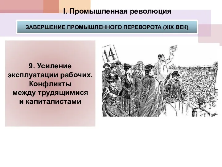 I. Промышленная революция ЗАВЕРШЕНИЕ ПРОМЫШЛЕННОГО ПЕРЕВОРОТА (XIX ВЕК) 9. Усиление