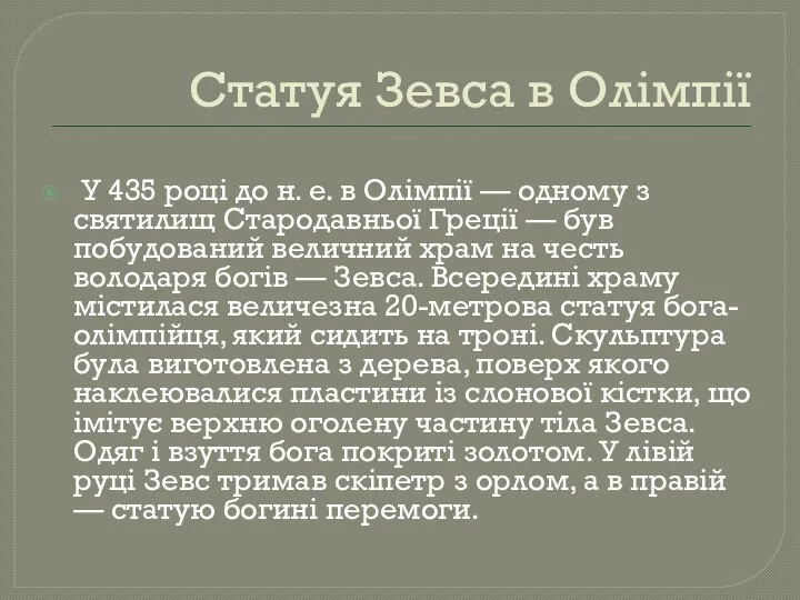 Статуя Зевса в Олімпії У 435 році до н. е.