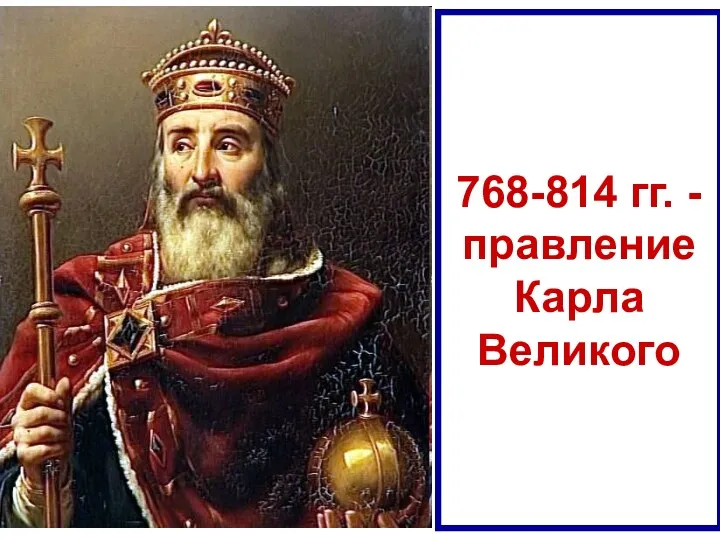 768-814 гг. - правление Карла Великого