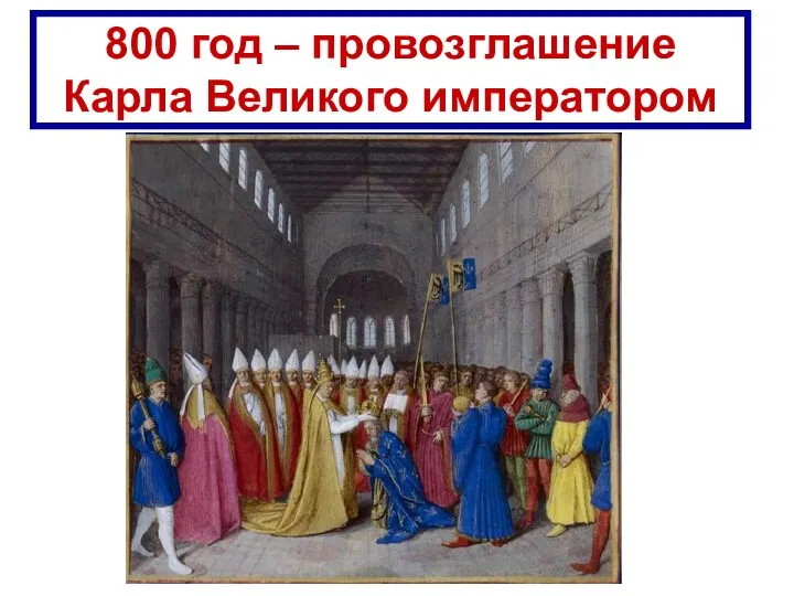 800 год – провозглашение Карла Великого императором