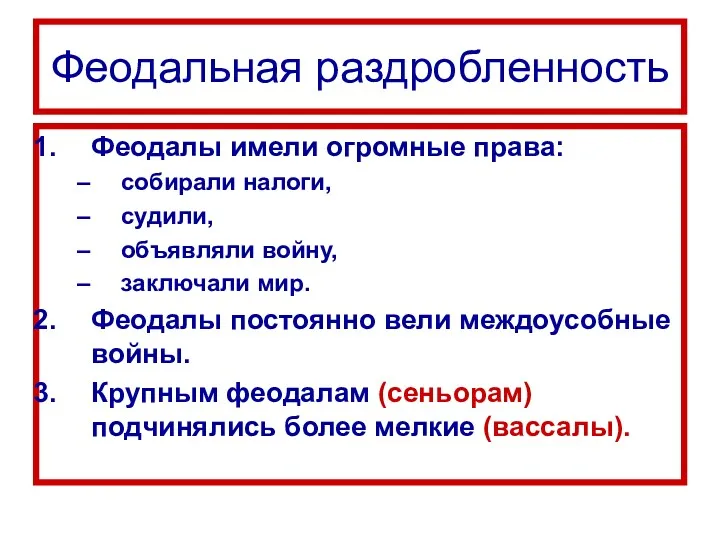 Феодальная раздробленность Феодалы имели огромные права: собирали налоги, судили, объявляли