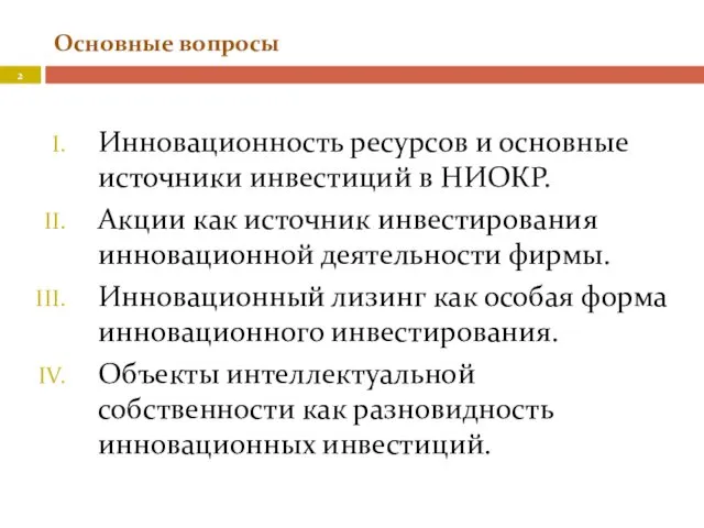 Основные вопросы Инновационность ресурсов и основные источники инвестиций в НИОКР.