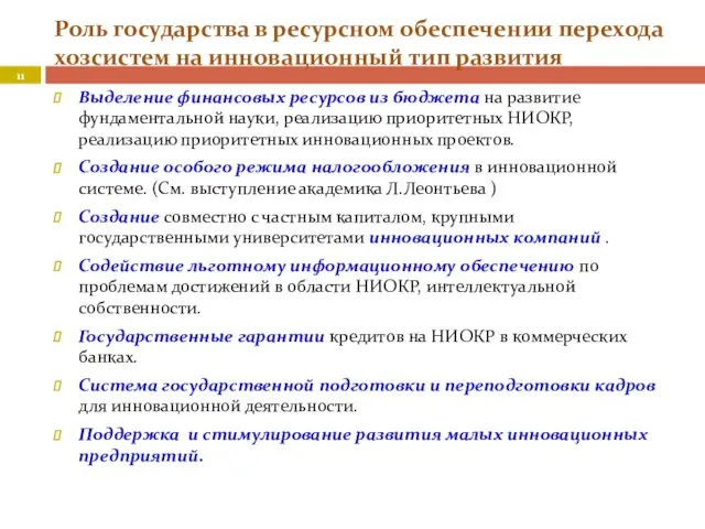 Роль государства в ресурсном обеспечении перехода хозсистем на инновационный тип