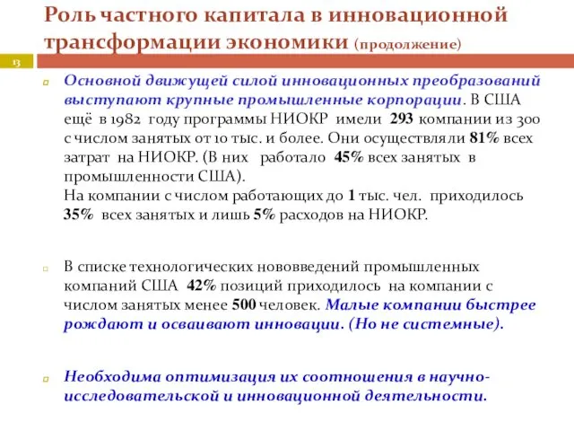 Роль частного капитала в инновационной трансформации экономики (продолжение) Основной движущей