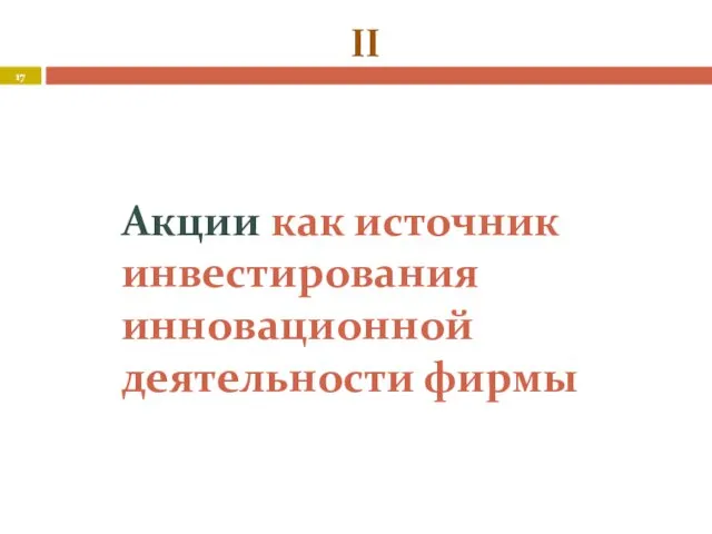 Акции как источник инвестирования инновационной деятельности фирмы II