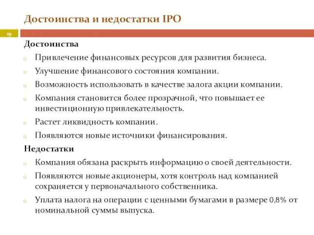 Достоинства и недостатки IPO Достоинства Привлечение финансовых ресурсов для развития