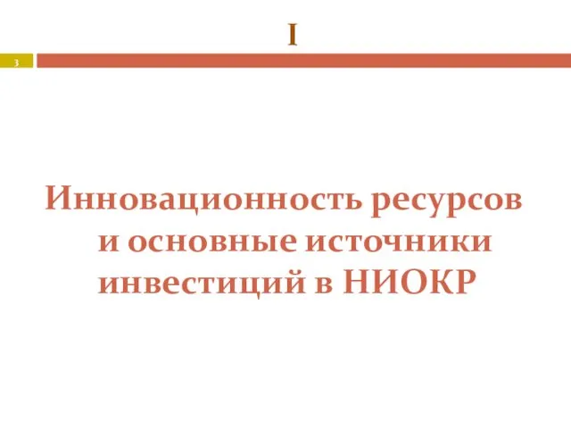 Инновационность ресурсов и основные источники инвестиций в НИОКР I