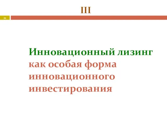 Инновационный лизинг как особая форма инновационного инвестирования III