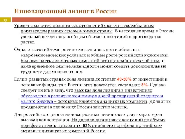 Инновационный лизинг в России Уровень развития лизинговых отношений является своеобразным