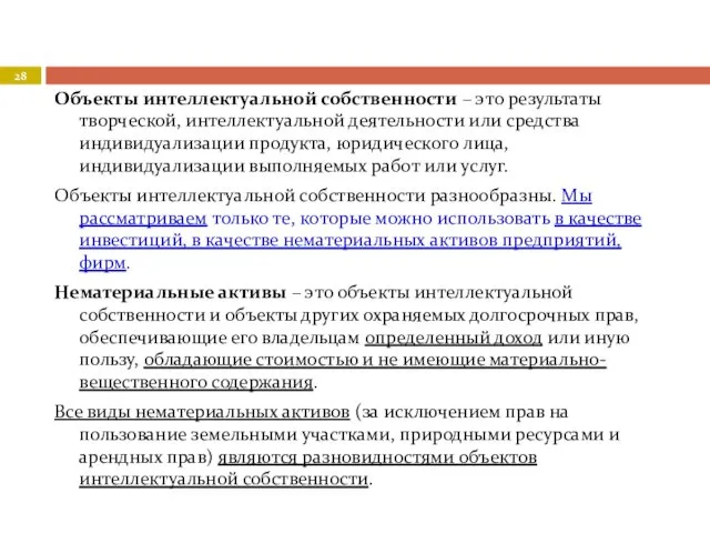 Объекты интеллектуальной собственности – это результаты творческой, интеллектуальной деятельности или