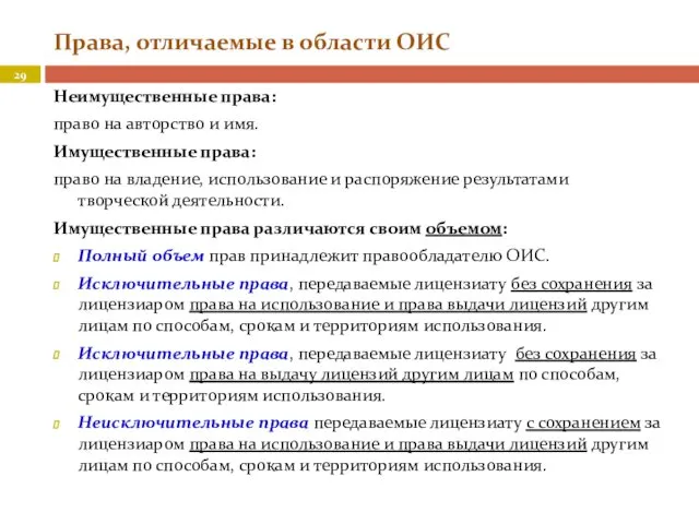 Права, отличаемые в области ОИС Неимущественные права: право на авторство