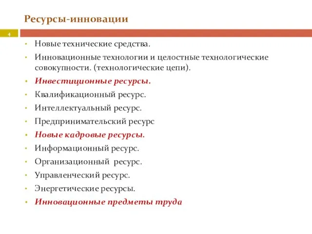 Ресурсы-инновации Новые технические средства. Инновационные технологии и целостные технологические совокупности.