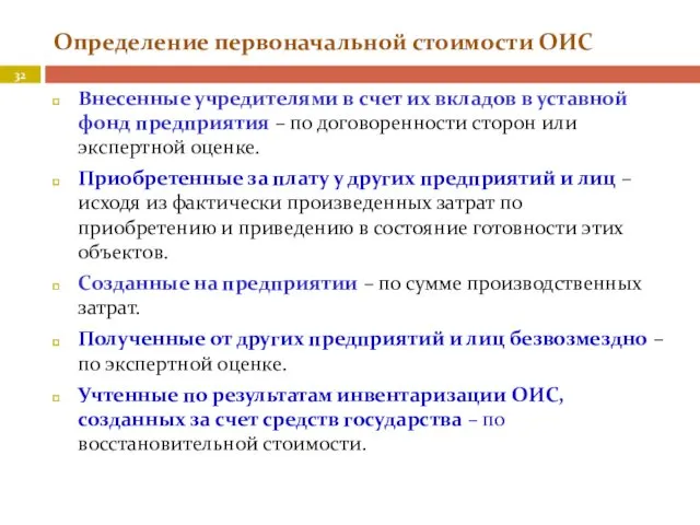 Определение первоначальной стоимости ОИС Внесенные учредителями в счет их вкладов