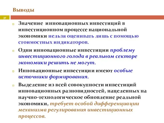 Выводы Значение инновационных инвестиций в инвестиционном процессе национальной экономики нельзя