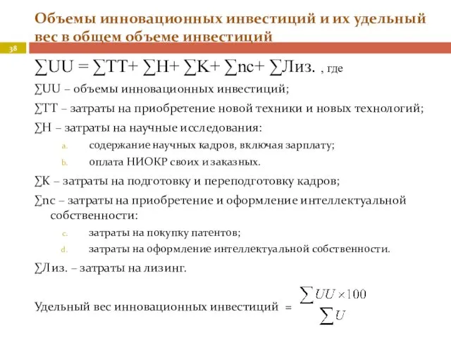 Объемы инновационных инвестиций и их удельный вес в общем объеме