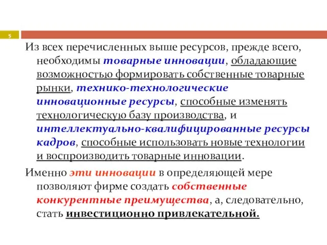 Из всех перечисленных выше ресурсов, прежде всего, необходимы товарные инновации,