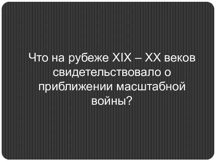 Что на рубеже XIX – XX веков свидетельствовало о приближении масштабной войны?