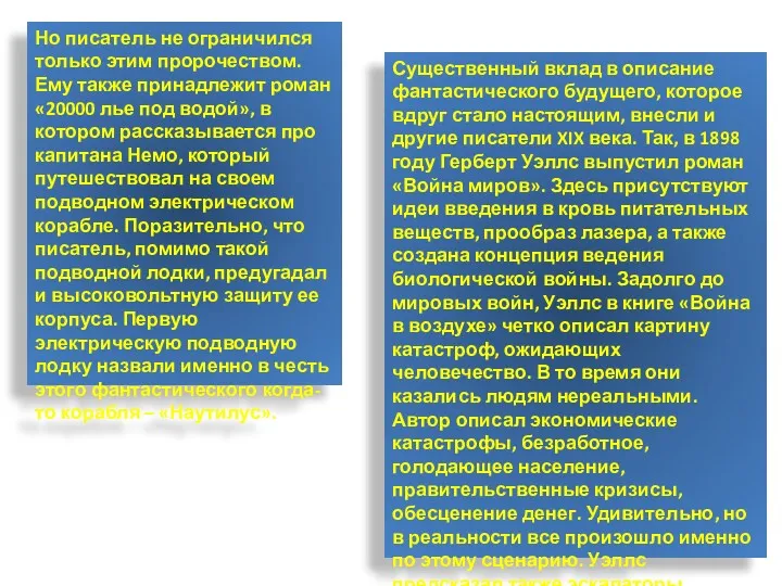 Но писатель не ограничился только этим пророчеством. Ему также принадлежит