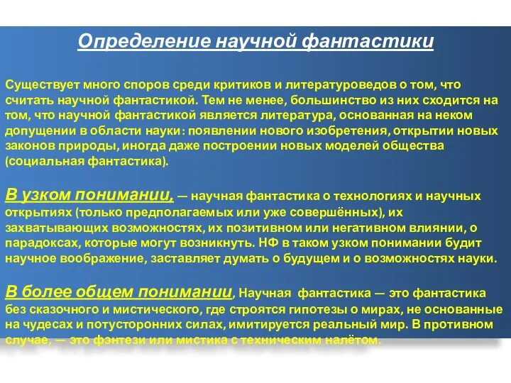 Определение научной фантастики Существует много споров среди критиков и литературоведов