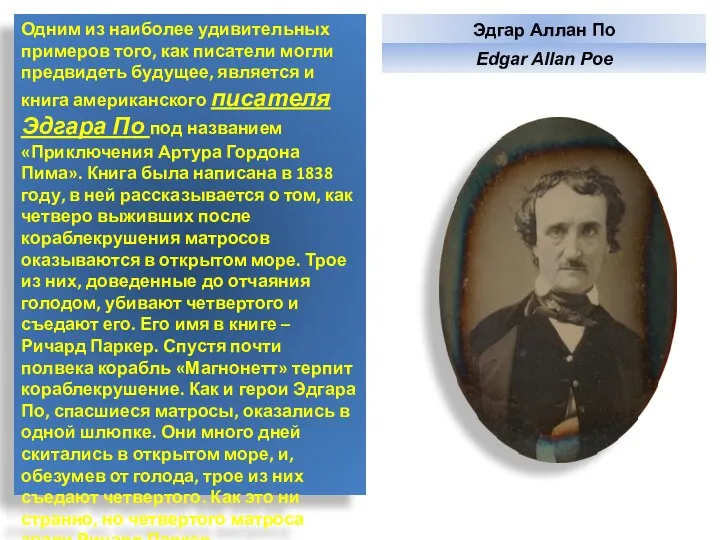 Одним из наиболее удивительных примеров того, как писатели могли предвидеть