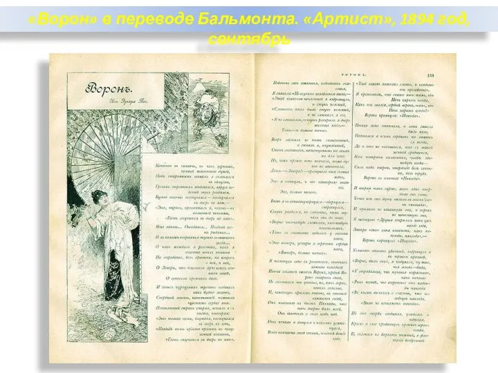 «Ворон» в переводе Бальмонта. «Артист», 1894 год, сентябрь