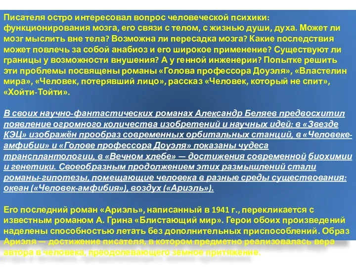 Писателя остро интересовал вопрос человеческой психики: функционирования мозга, его связи