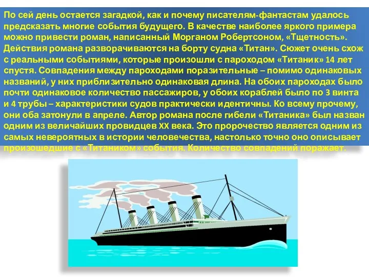 По сей день остается загадкой, как и почему писателям-фантастам удалось