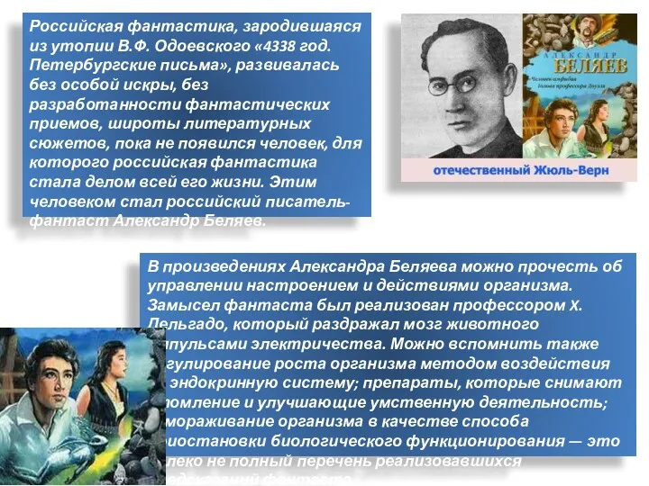 Российская фантастика, зародившаяся из утопии В.Ф. Одоевского «4338 год. Петербургские письма», развивалась без