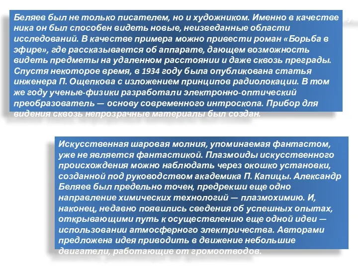 Беляев был не только писателем, но и художником. Именно в