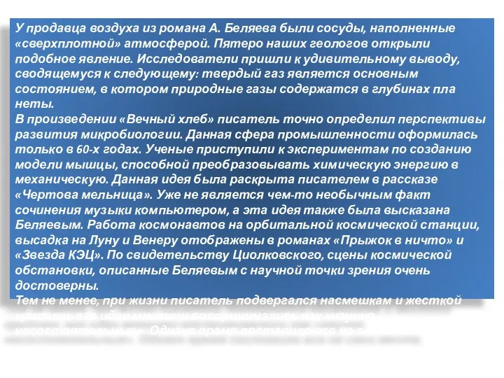 У продавца воздуха из романа А. Беляева были сосуды, наполненные