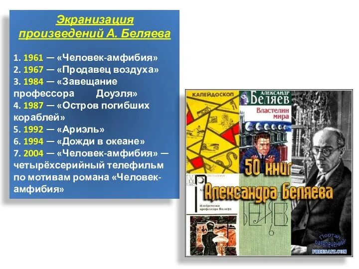 Экранизация произведений А. Беляева 1. 1961 — «Человек-амфибия» 2. 1967