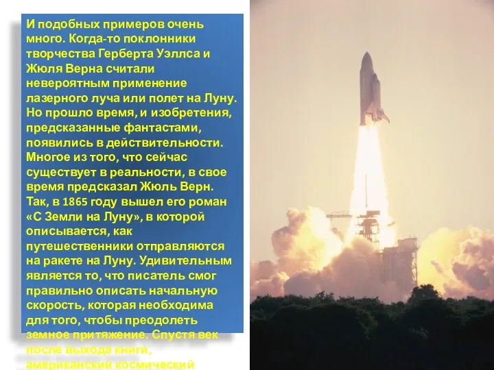 И подобных примеров очень много. Когда-то поклонники творчества Герберта Уэллса