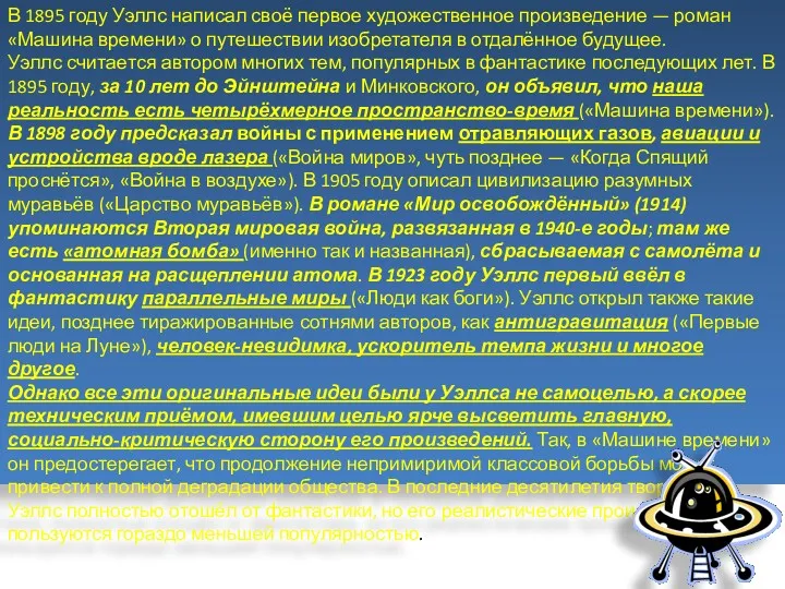 В 1895 году Уэллс написал своё первое художественное произведение —