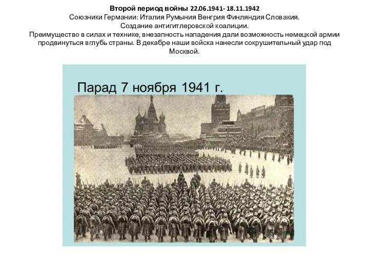 Второй период войны 22.06.1941- 18.11.1942 Союзники Германии: Италия Румыния Венгрия