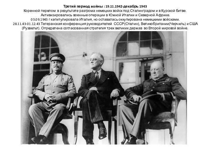 Третий период войны : 19.11.1942-декабрь 1943 Коренной перелом в результате