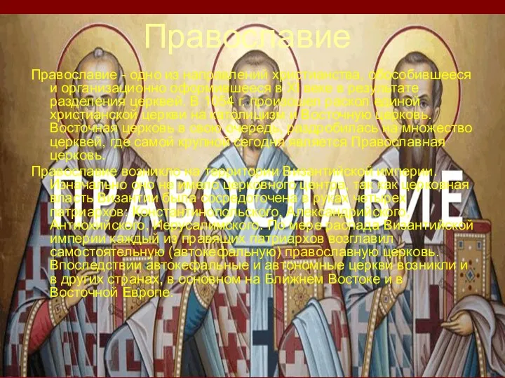 Православие Православие - одно из направлений христианства, обособившееся и организационно