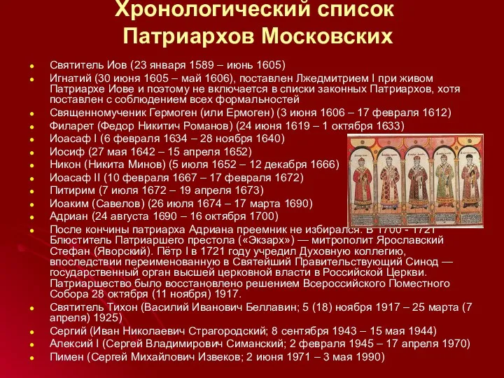 Хронологический список Патриархов Московских Святитель Иов (23 января 1589 –