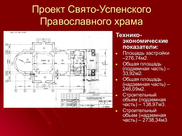 Проект Свято-Успенского Православного храма Технико-экономические показатели: Площадь застройки –276,74м2. Общая