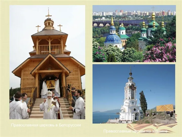 Православная церковь в Белоруссии Православные церкви на Украине