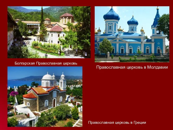 Болгарская Православная церковь Православная церковь в Греции Православная церковь в Молдавии