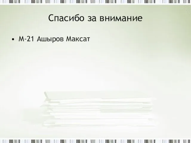 Спасибо за внимание М-21 Ашыров Максат