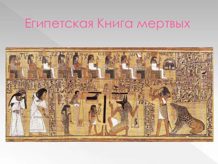 Египетская Книга мертвых