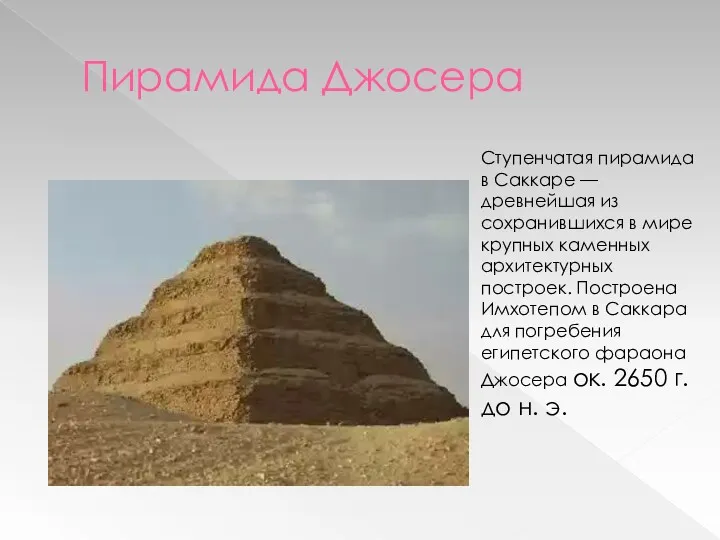 Пирамида Джосера Ступенчатая пирамида в Саккаре — древнейшая из сохранившихся в мире крупных
