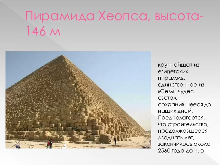 Пирамида Хеопса, высота- 146 м крупнейшая из египетских пирамид, единственное из «Семи чудес