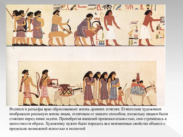 Росписи и рельефы ярко обрисовывают жизнь древних египтян. Египетские художники изображали реальную жизнь