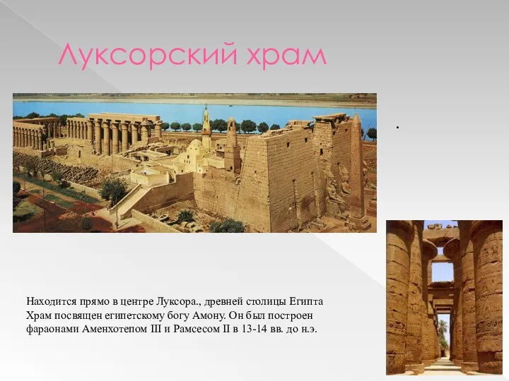 Луксорский храм . Находится прямо в центре Луксора., древней столицы Египта Храм посвящен