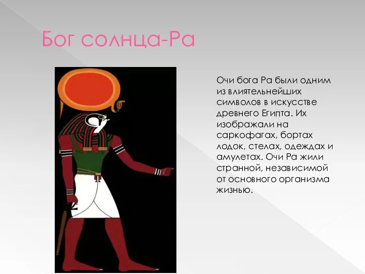 Бог солнца-Ра Очи бога Ра были одним из влиятельнейших символов в искусстве древнего